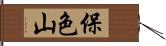 保色山 Hand Scroll