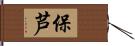 保芦 Hand Scroll