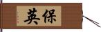 保英 Hand Scroll