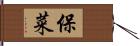 保菜 Hand Scroll