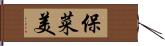 保菜美 Hand Scroll