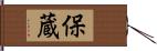 保蔵 Hand Scroll