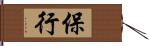 保行 Hand Scroll