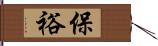 保裕 Hand Scroll