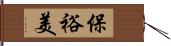 保裕美 Hand Scroll