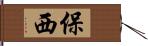 保西 Hand Scroll