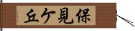 保見ケ丘 Hand Scroll