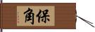 保角 Hand Scroll