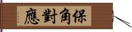 保角對應 Hand Scroll