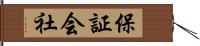 保証会社 Hand Scroll