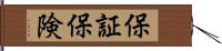 保証保険 Hand Scroll