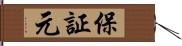 保証元 Hand Scroll
