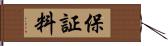 保証料 Hand Scroll