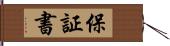 保証書 Hand Scroll