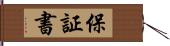 保証書 Hand Scroll