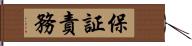 保証責務 Hand Scroll