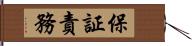 保証責務 Hand Scroll