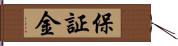 保証金 Hand Scroll