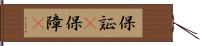 保証(P) Hand Scroll