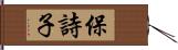 保詩子 Hand Scroll