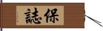 保誌 Hand Scroll