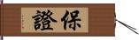 保證 Hand Scroll