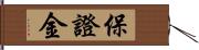 保證金 Hand Scroll