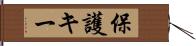 保護キー Hand Scroll