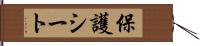 保護シート Hand Scroll