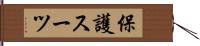 保護スーツ Hand Scroll