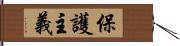 保護主義 Hand Scroll