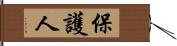 保護人 Hand Scroll