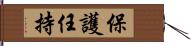 保護任持 Hand Scroll