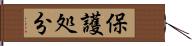 保護処分 Hand Scroll