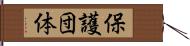 保護団体 Hand Scroll