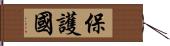 保護國 Hand Scroll