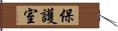 保護室 Hand Scroll