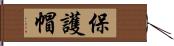 保護帽 Hand Scroll