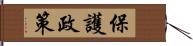 保護政策 Hand Scroll