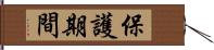 保護期間 Hand Scroll