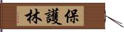 保護林 Hand Scroll