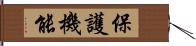 保護機能 Hand Scroll