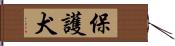 保護犬 Hand Scroll