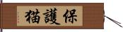 保護猫 Hand Scroll