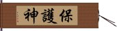 保護神 Hand Scroll