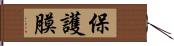 保護膜 Hand Scroll