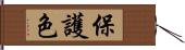 保護色 Hand Scroll