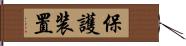 保護装置 Hand Scroll