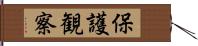 保護観察 Hand Scroll