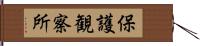 保護観察所 Hand Scroll